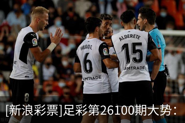 [新浪彩票]足彩第26100期大势：萨尔茨堡防平
